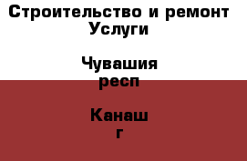 Строительство и ремонт Услуги. Чувашия респ.,Канаш г.